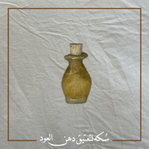 سُكة لتعتيق دهن العود