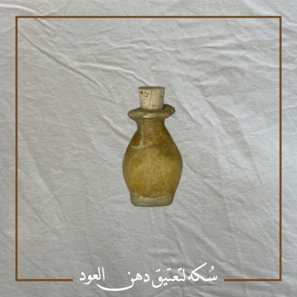 سُكة لتعتيق دهن العود