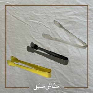 منقاش ستيل